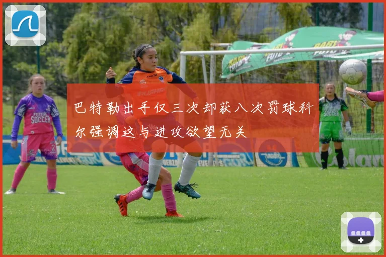 巴特勒出手仅三次却获八次罚球科尔强调这与进攻欲望无关
