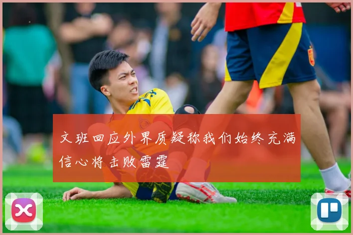 文班回应外界质疑称我们始终充满信心将击败雷霆