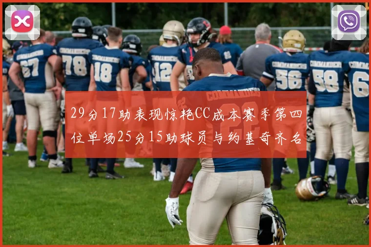 29分17助表现惊艳CC成本赛季第四位单场25分15助球员与约基奇齐名