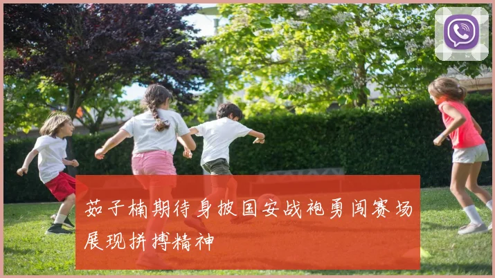 茹子楠期待身披国安战袍勇闯赛场展现拼搏精神