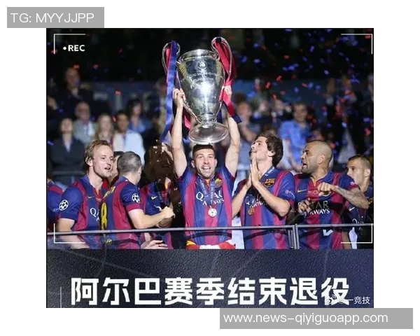 巴萨铭记阿尔巴的传奇旅程独特边后卫书写辉煌历史