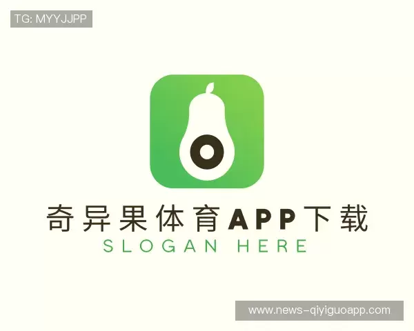 解读奇异果体育